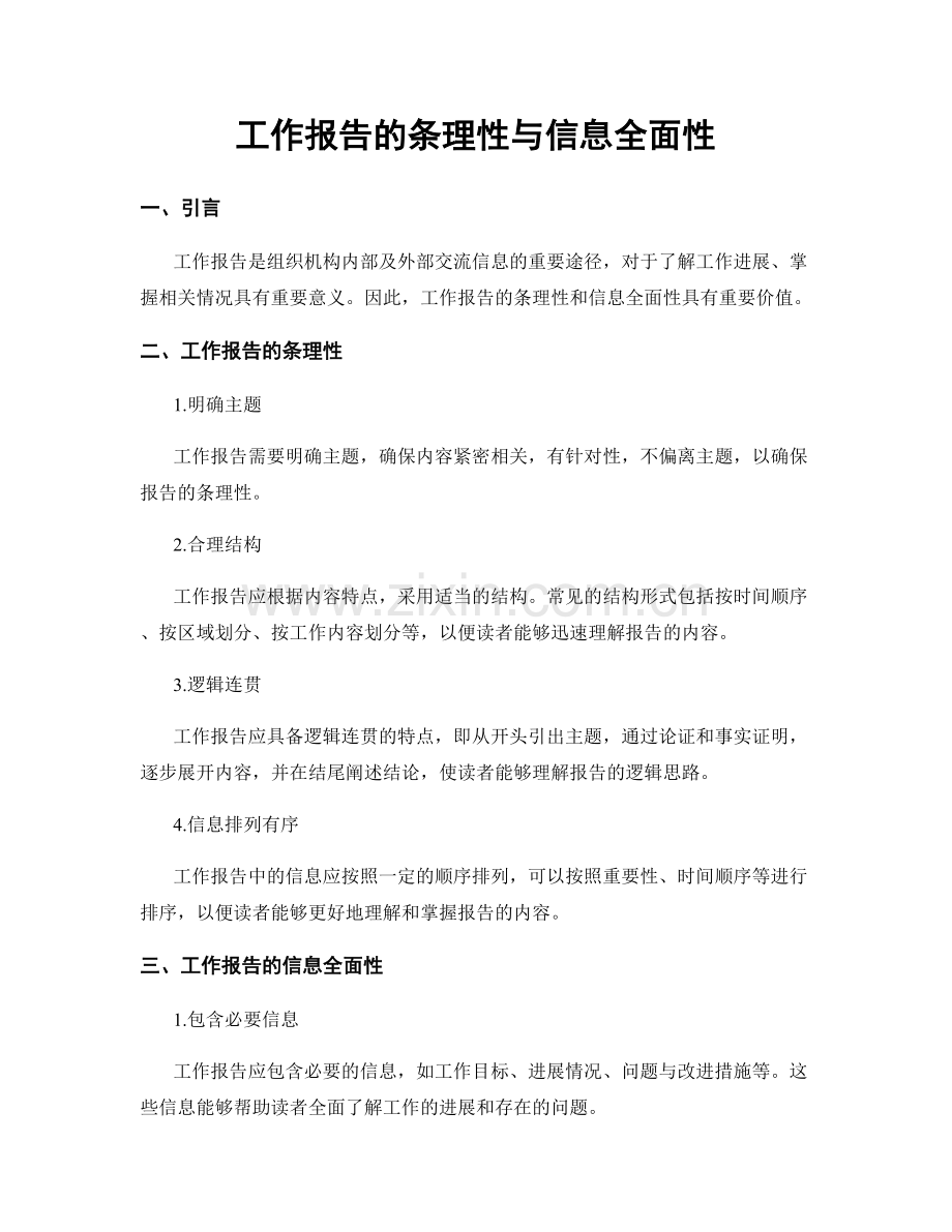 工作报告的条理性与信息全面性.docx_第1页