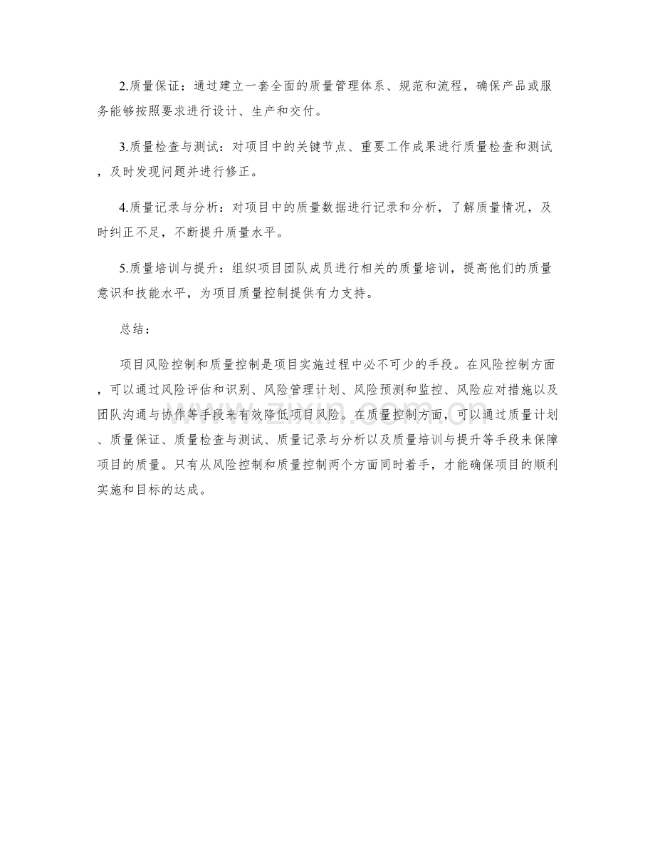 实施方案中的项目风险与质量控制手段.docx_第2页