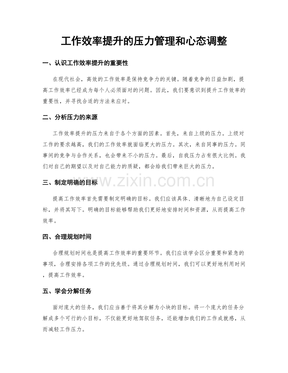 工作效率提升的压力管理和心态调整.docx_第1页