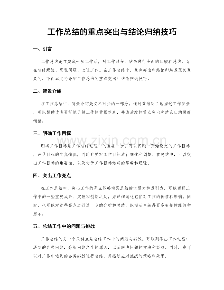 工作总结的重点突出与结论归纳技巧.docx_第1页