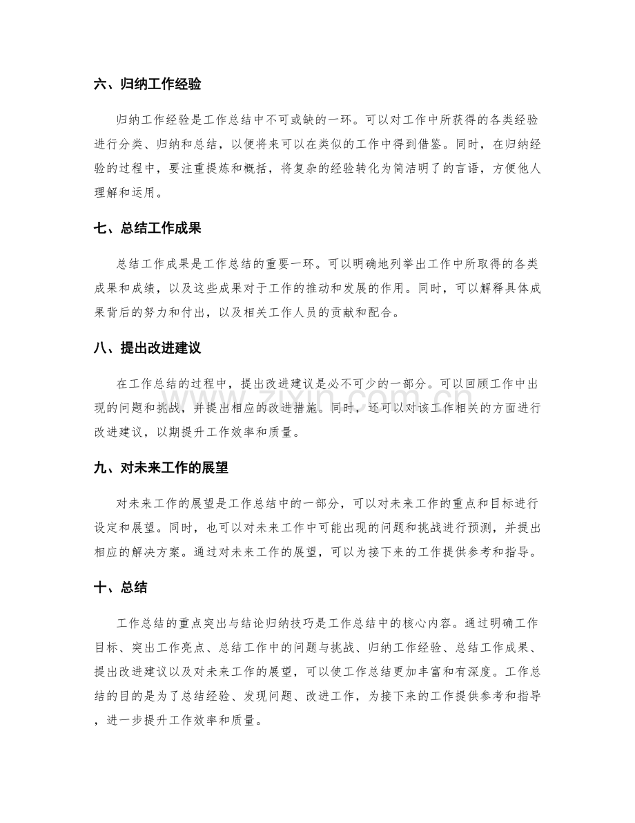 工作总结的重点突出与结论归纳技巧.docx_第2页