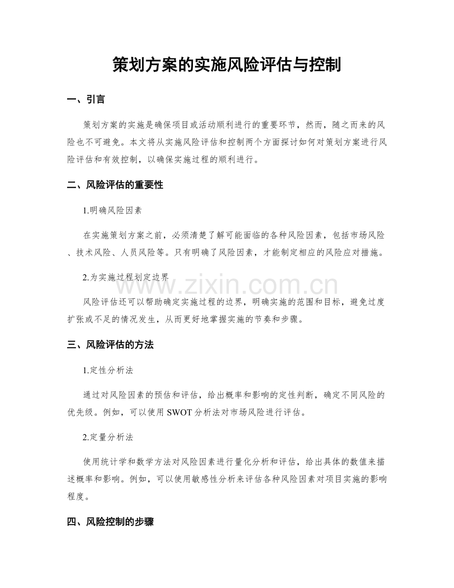 策划方案的实施风险评估与控制.docx_第1页