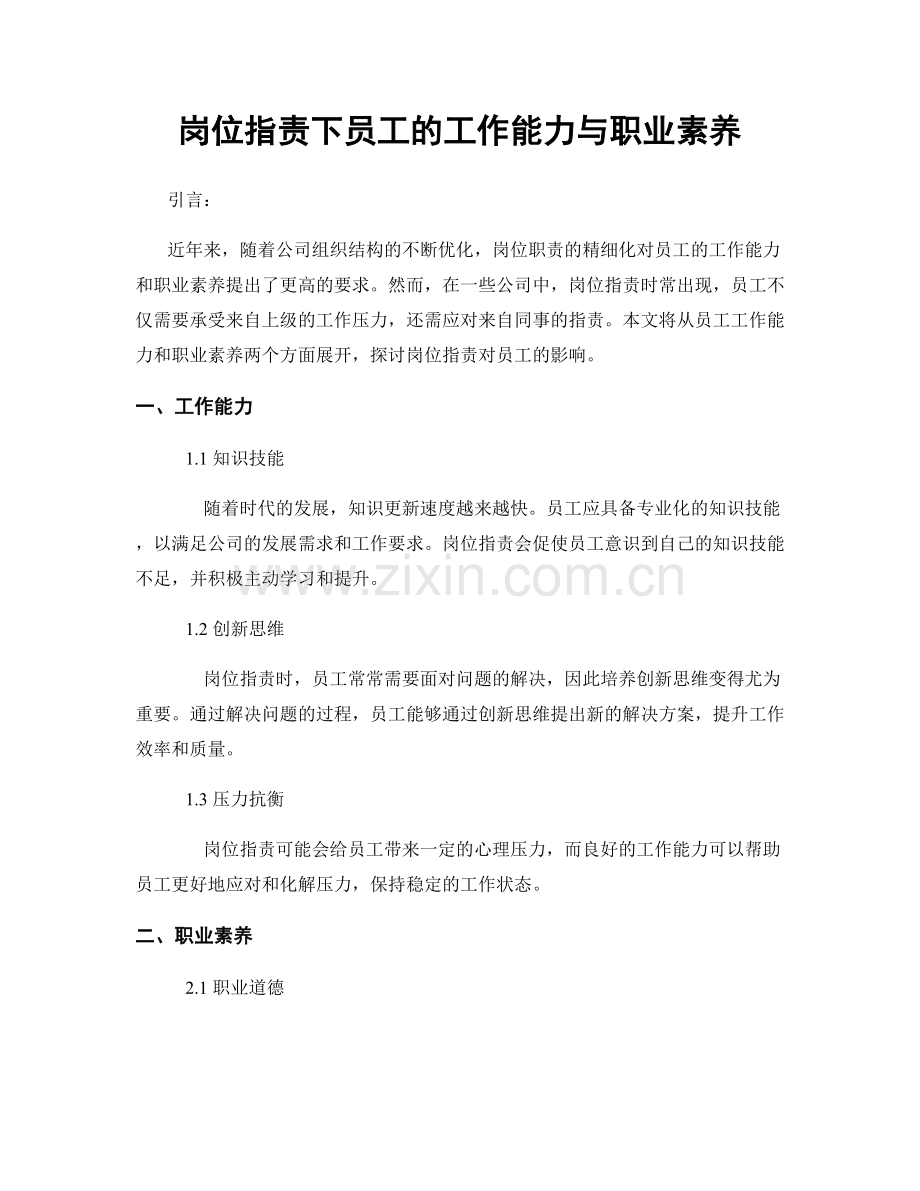 岗位职责下员工的工作能力与职业素养.docx_第1页