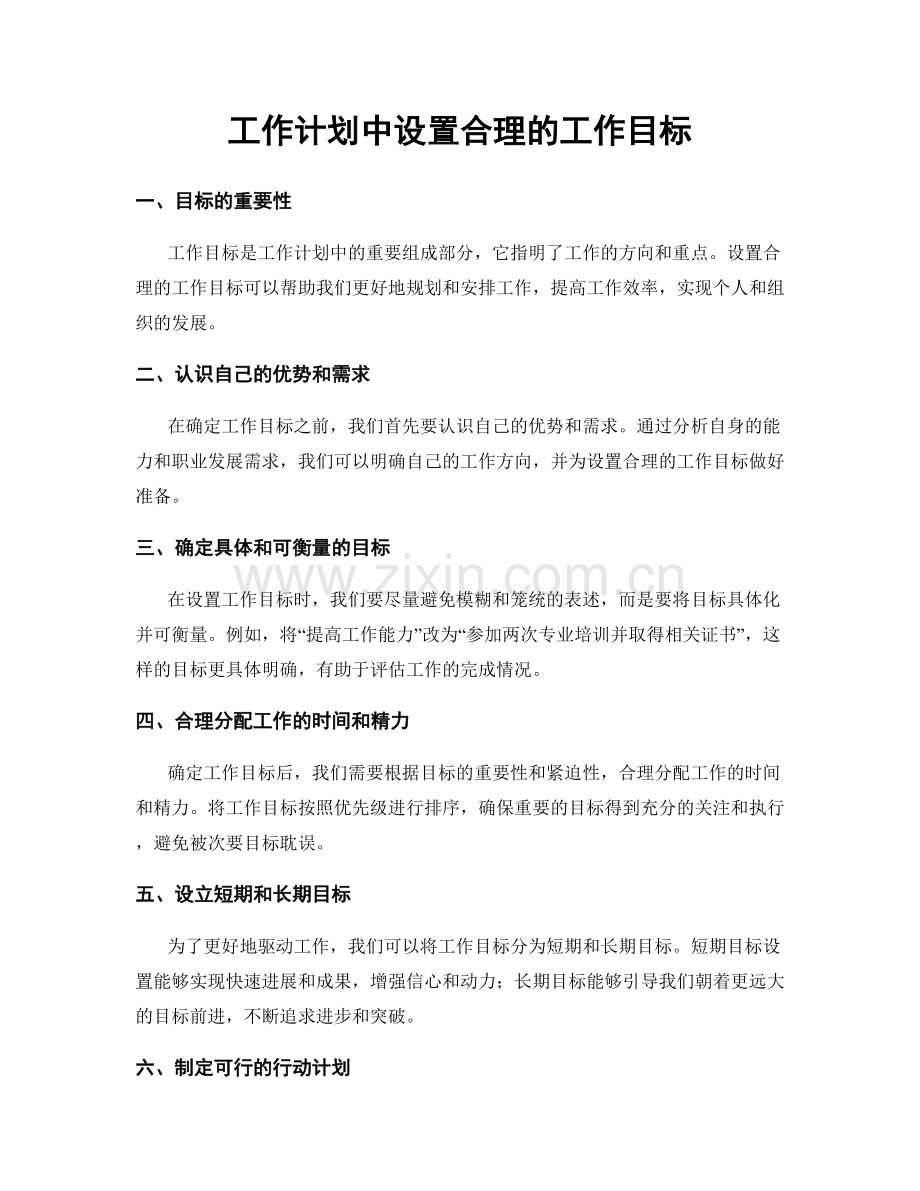 工作计划中设置合理的工作目标.docx_第1页