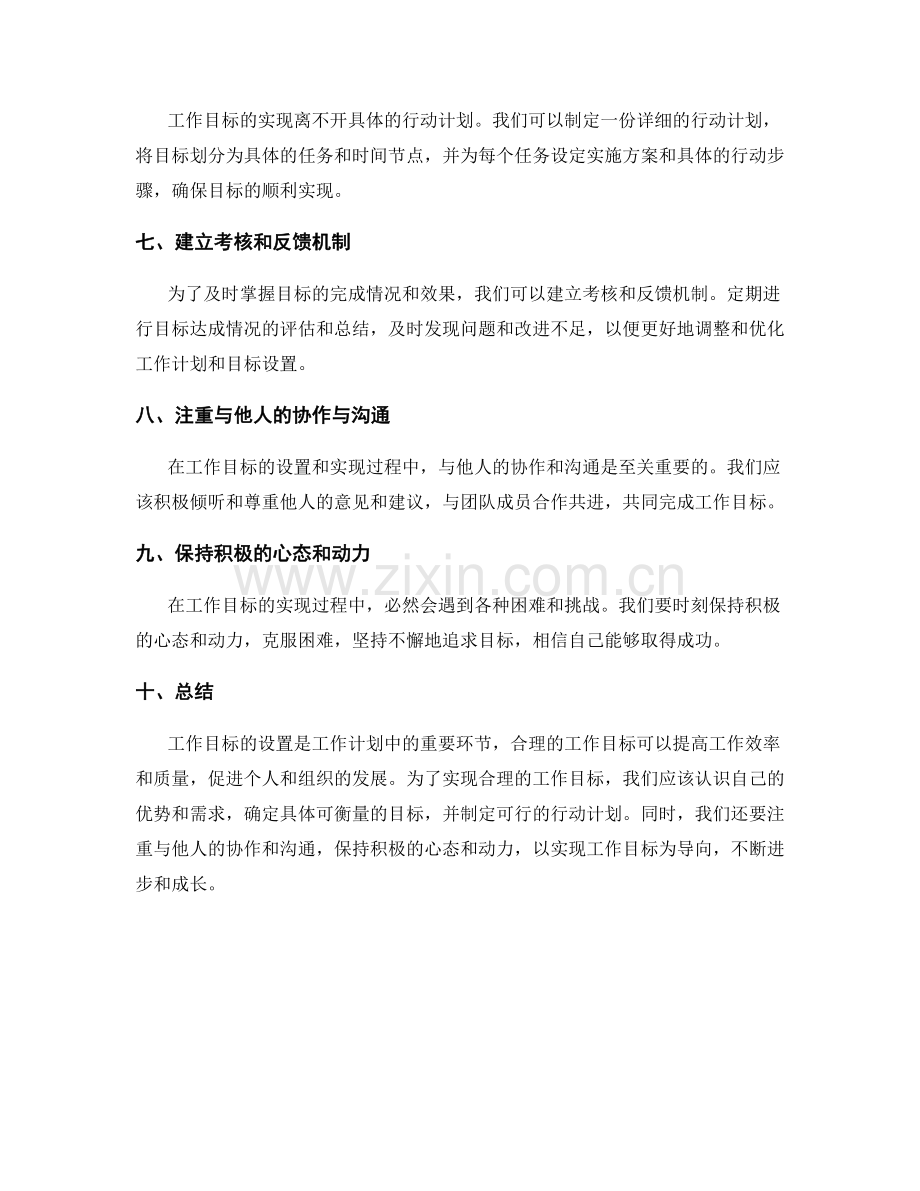 工作计划中设置合理的工作目标.docx_第2页