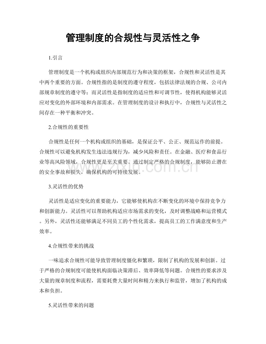 管理制度的合规性与灵活性之争.docx_第1页