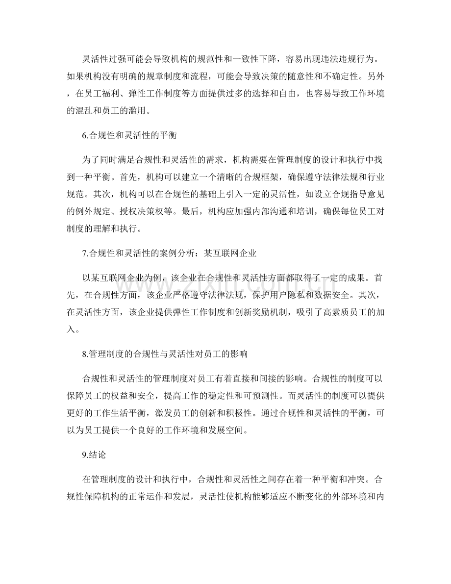 管理制度的合规性与灵活性之争.docx_第2页