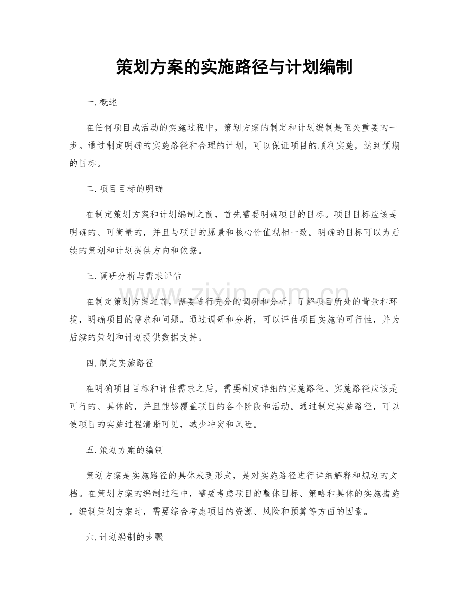 策划方案的实施路径与计划编制.docx_第1页