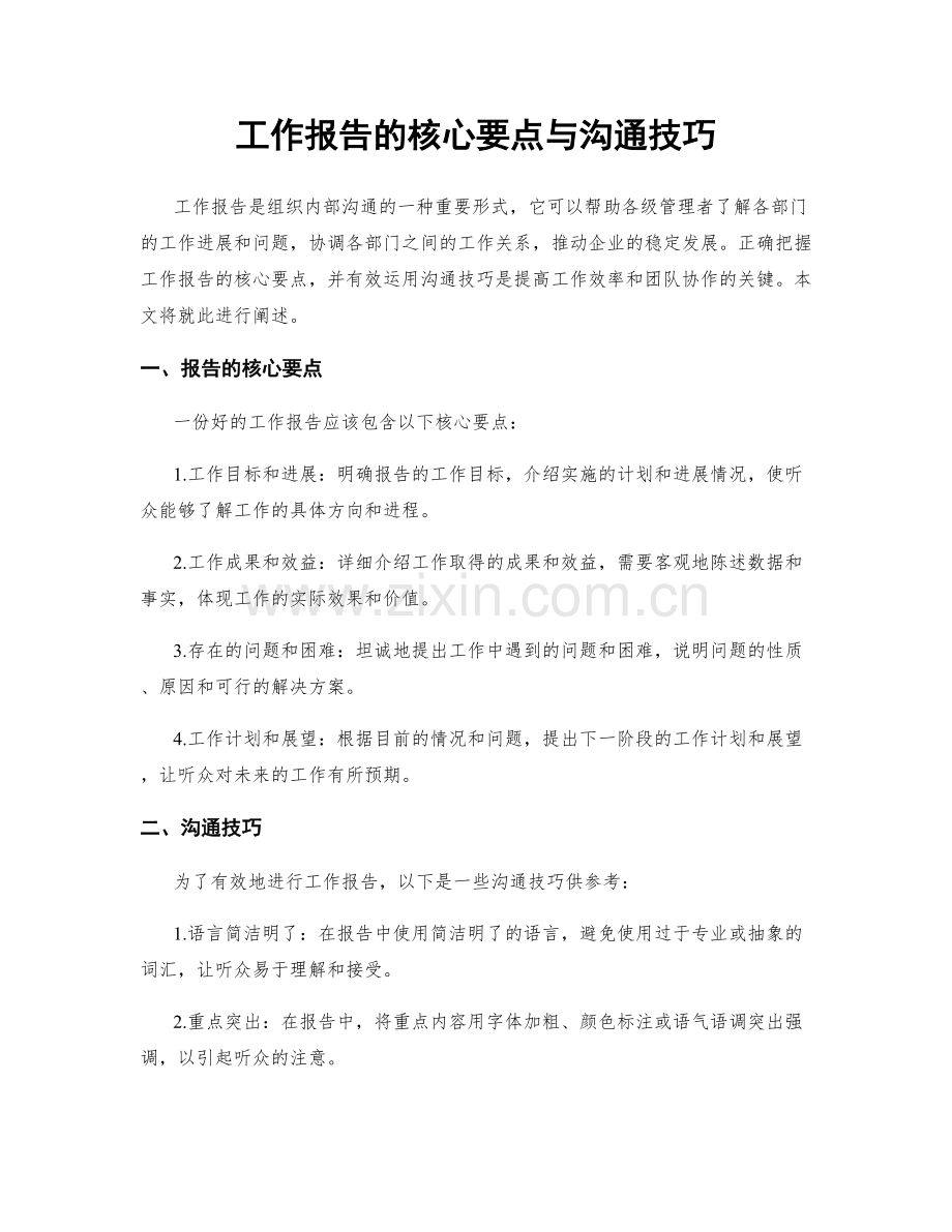 工作报告的核心要点与沟通技巧.docx_第1页