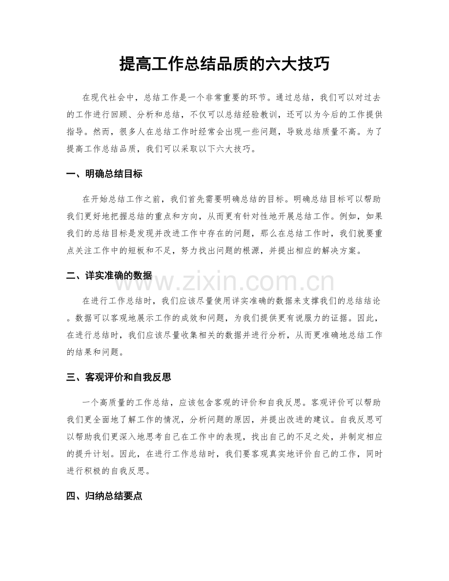 提高工作总结品质的六大技巧.docx_第1页