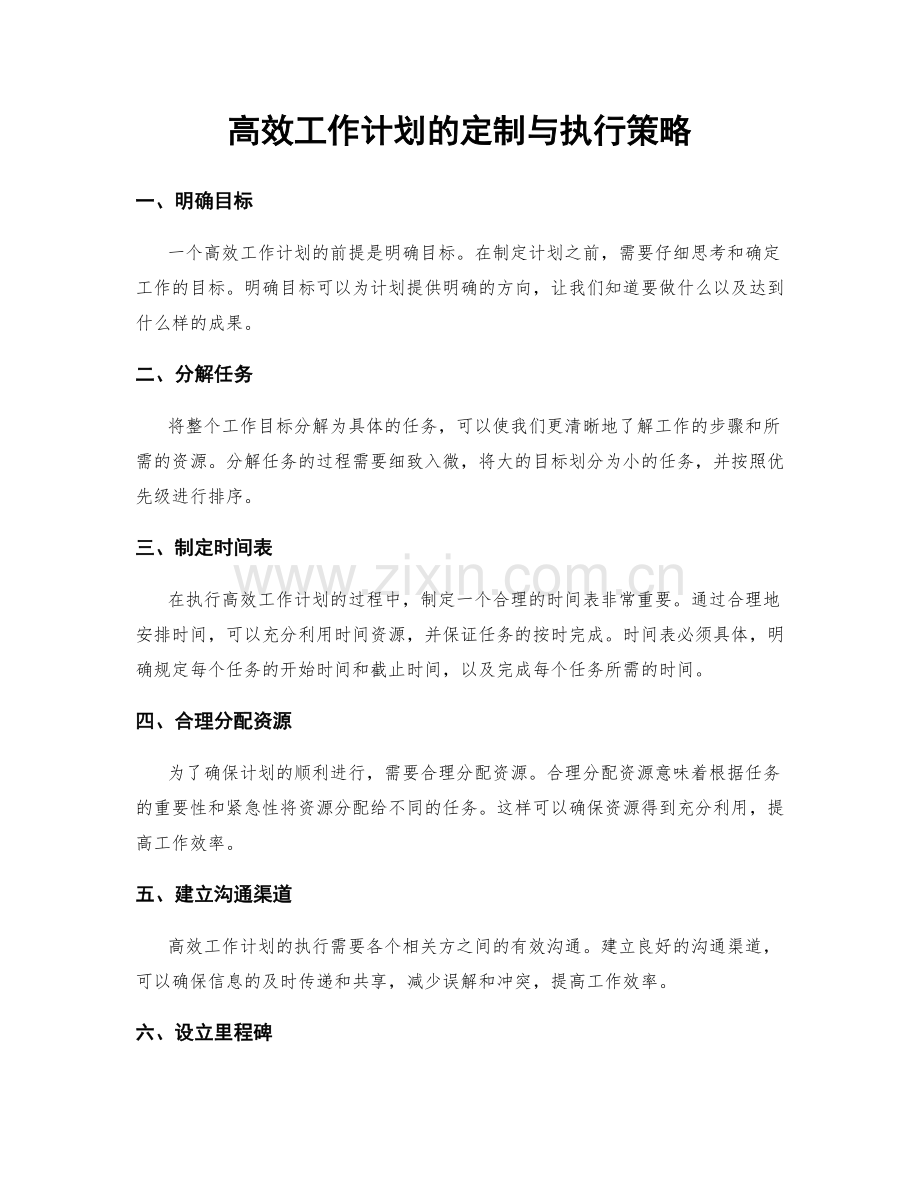 高效工作计划的定制与执行策略.docx_第1页