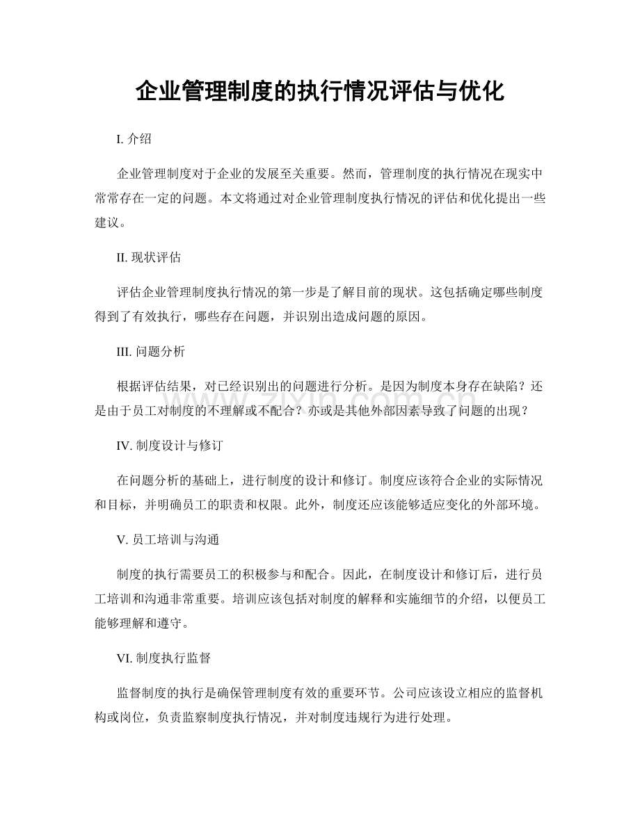 企业管理制度的执行情况评估与优化.docx_第1页