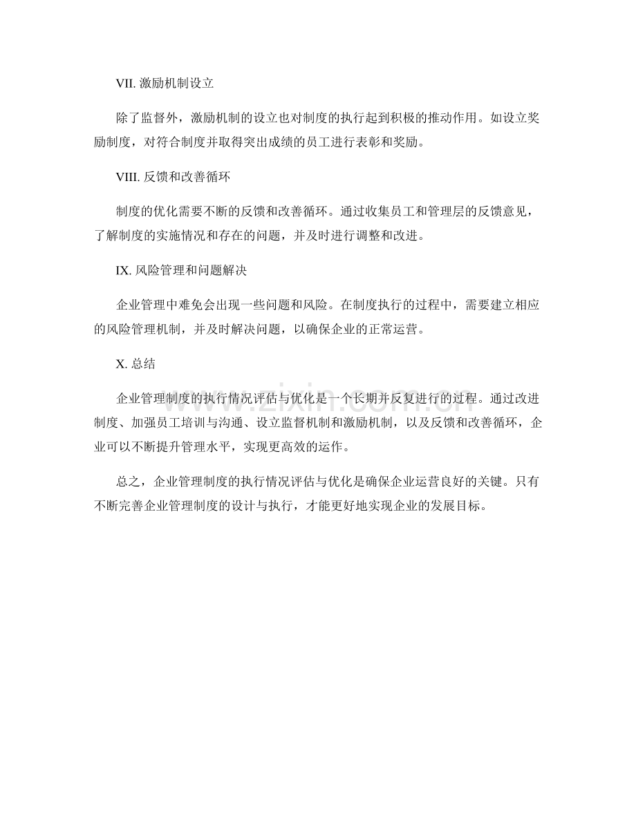 企业管理制度的执行情况评估与优化.docx_第2页