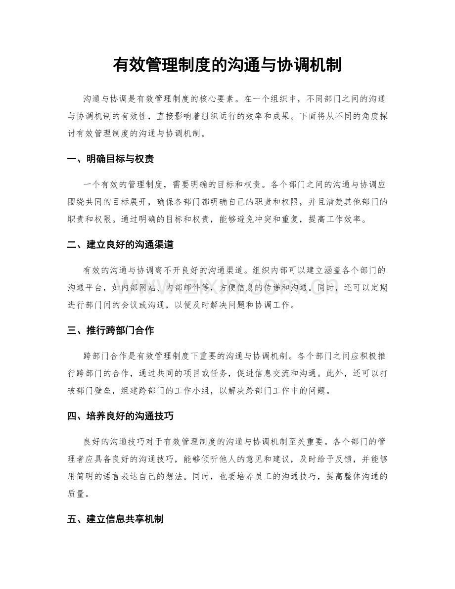 有效管理制度的沟通与协调机制.docx_第1页