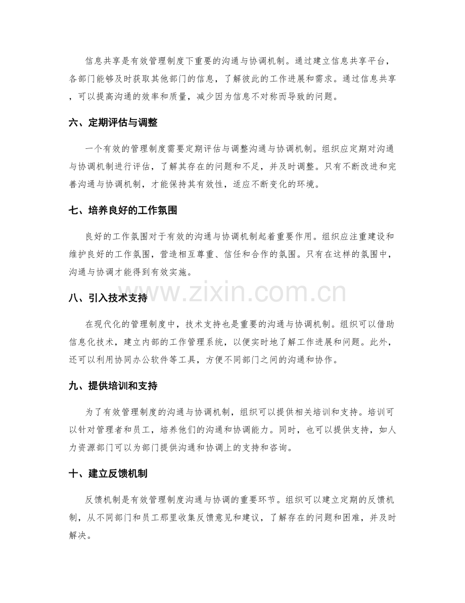 有效管理制度的沟通与协调机制.docx_第2页