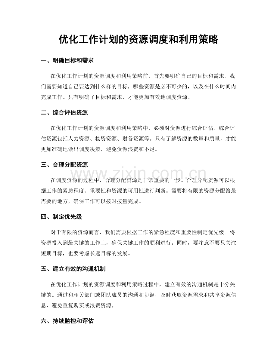 优化工作计划的资源调度和利用策略.docx_第1页