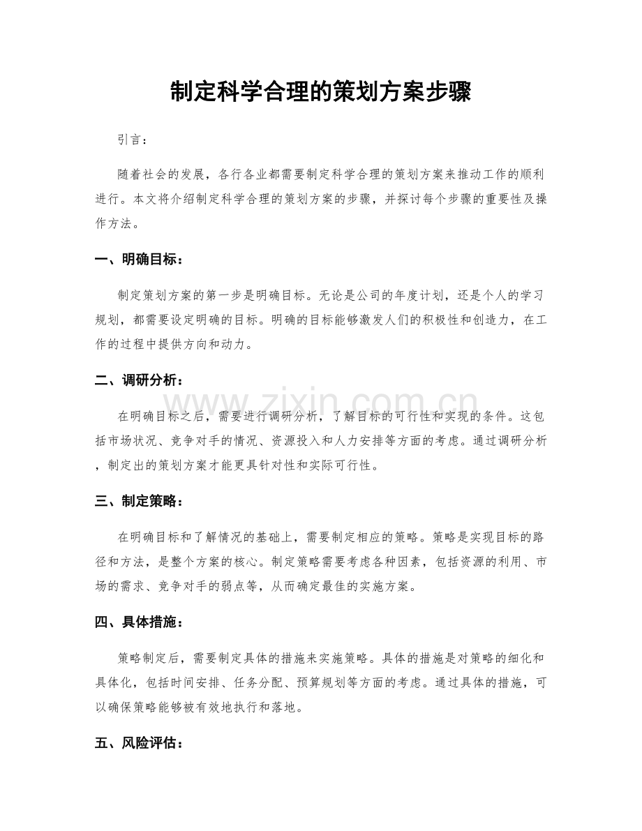 制定科学合理的策划方案步骤.docx_第1页