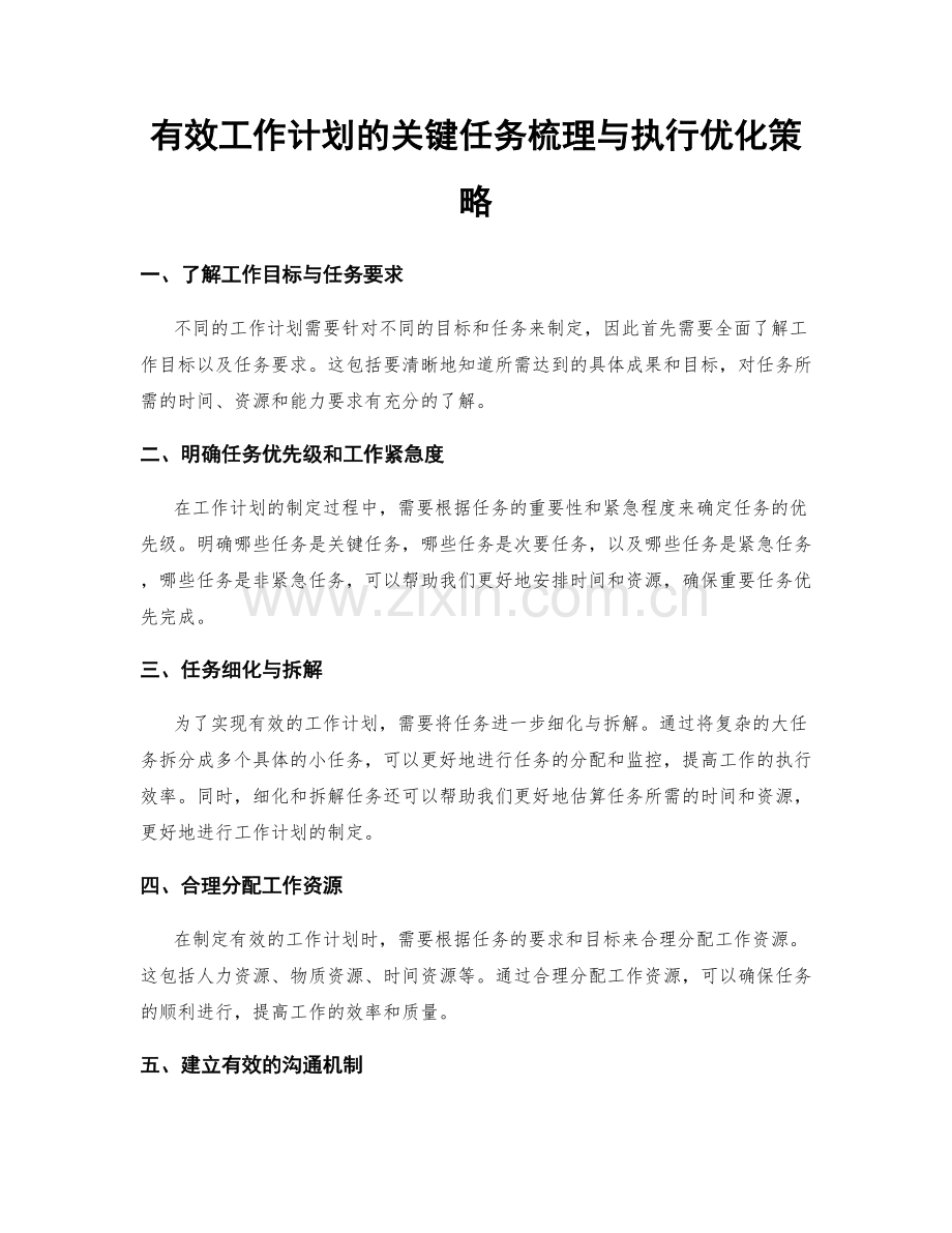 有效工作计划的关键任务梳理与执行优化策略.docx_第1页