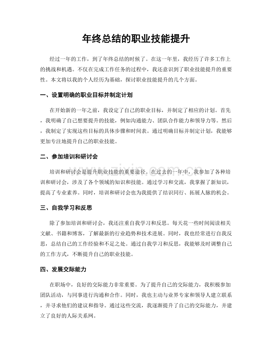 年终总结的职业技能提升.docx_第1页