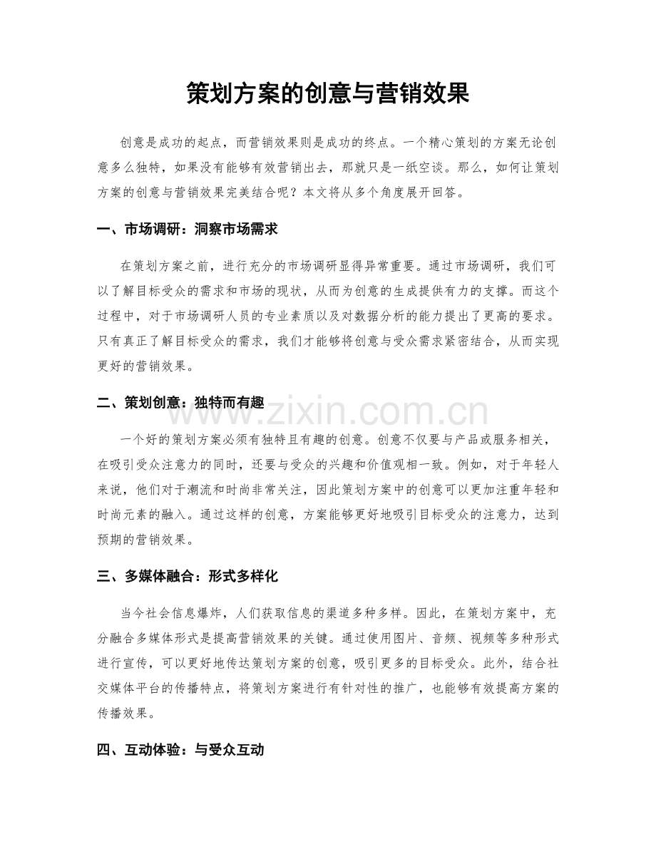 策划方案的创意与营销效果.docx_第1页