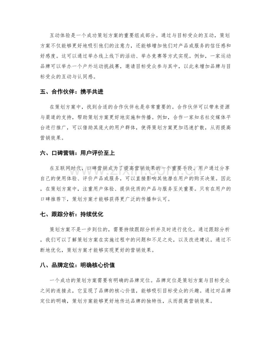 策划方案的创意与营销效果.docx_第2页