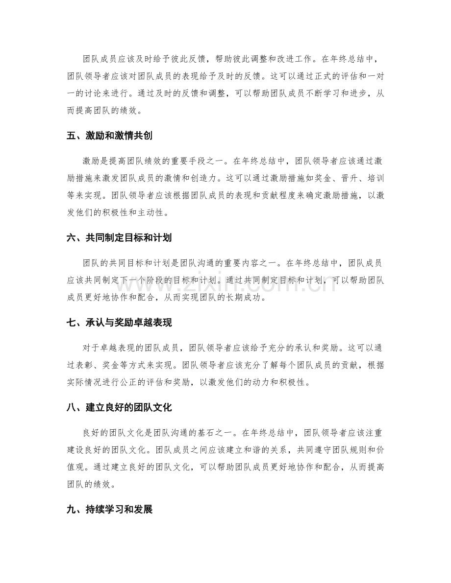 年终总结的团队沟通与业绩识别的激情共创方式与绩效奖励的掌握技巧.docx_第2页