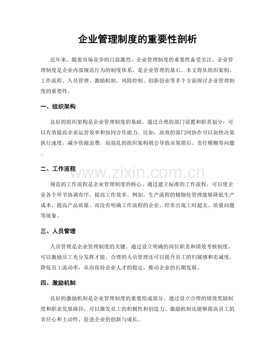 企业管理制度的重要性剖析.docx_第1页