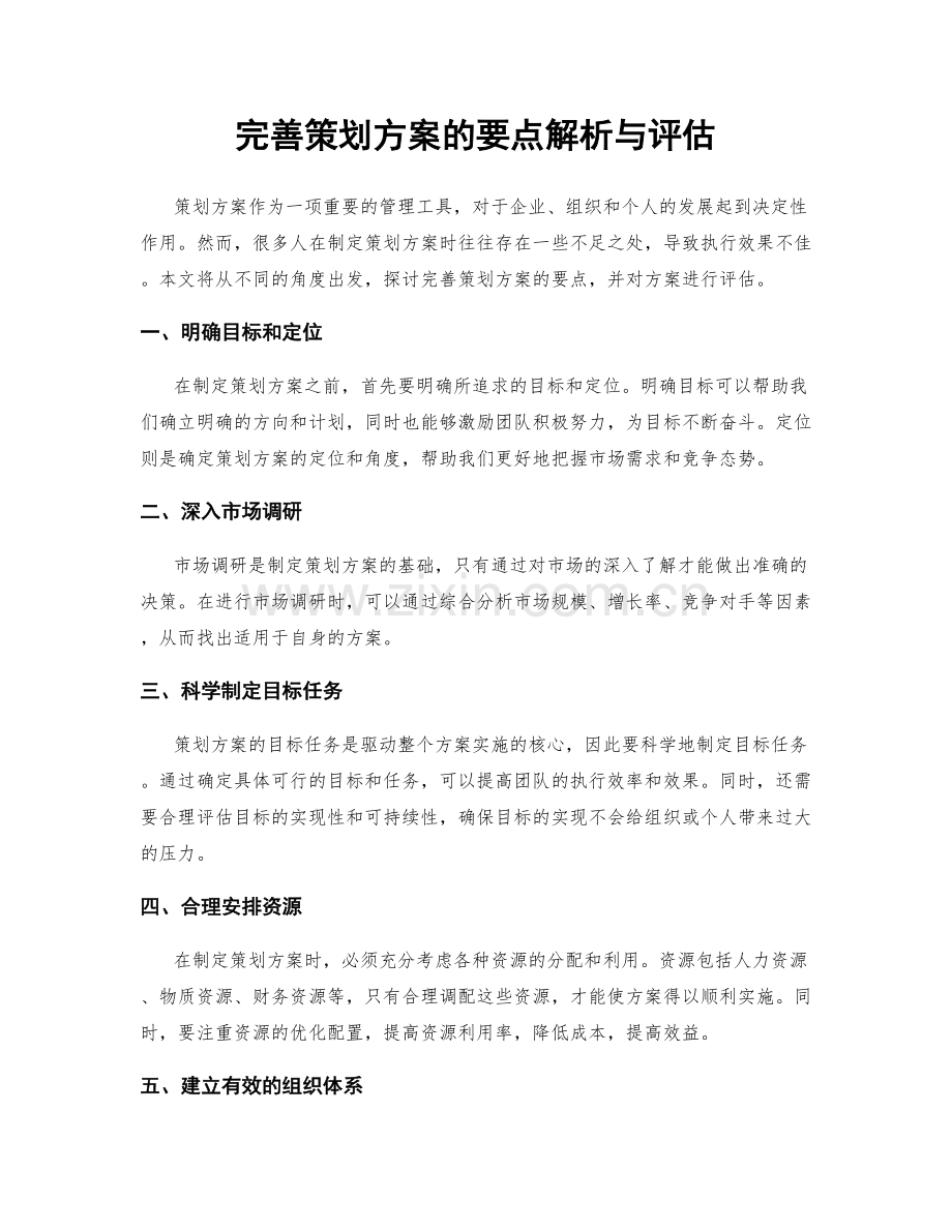 完善策划方案的要点解析与评估.docx_第1页