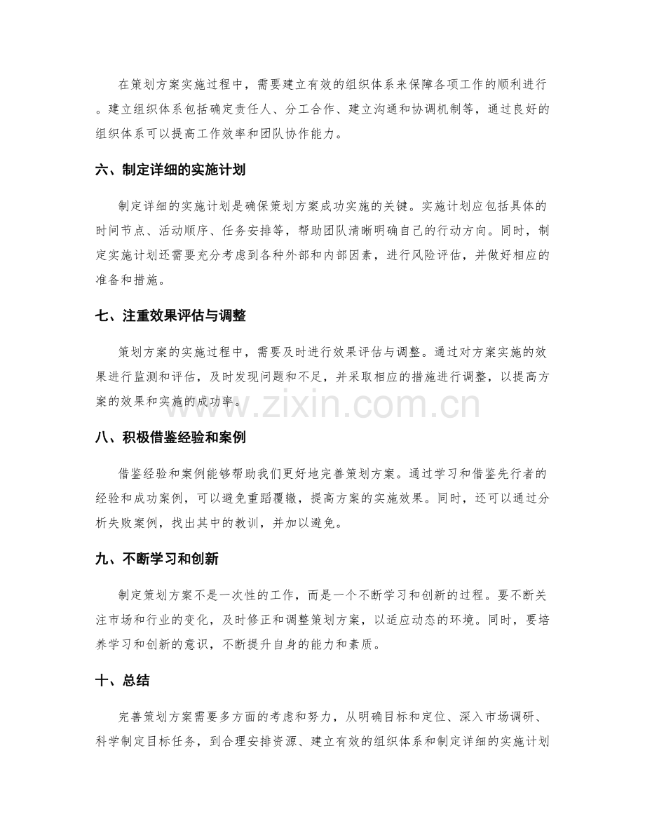 完善策划方案的要点解析与评估.docx_第2页