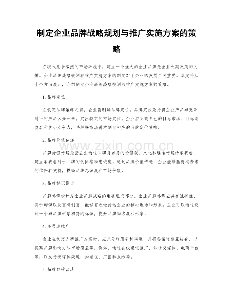 制定企业品牌战略规划与推广实施方案的策略.docx_第1页