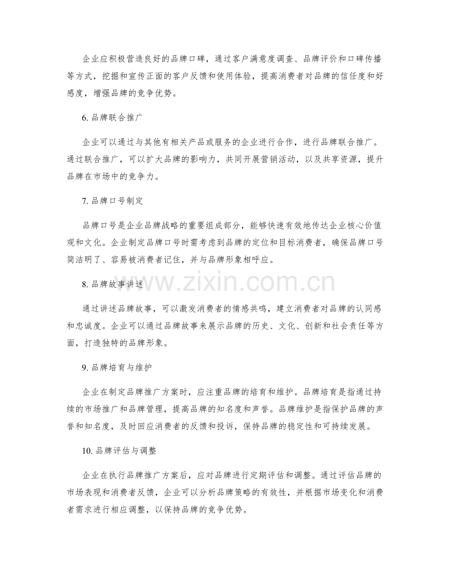 制定企业品牌战略规划与推广实施方案的策略.docx_第2页