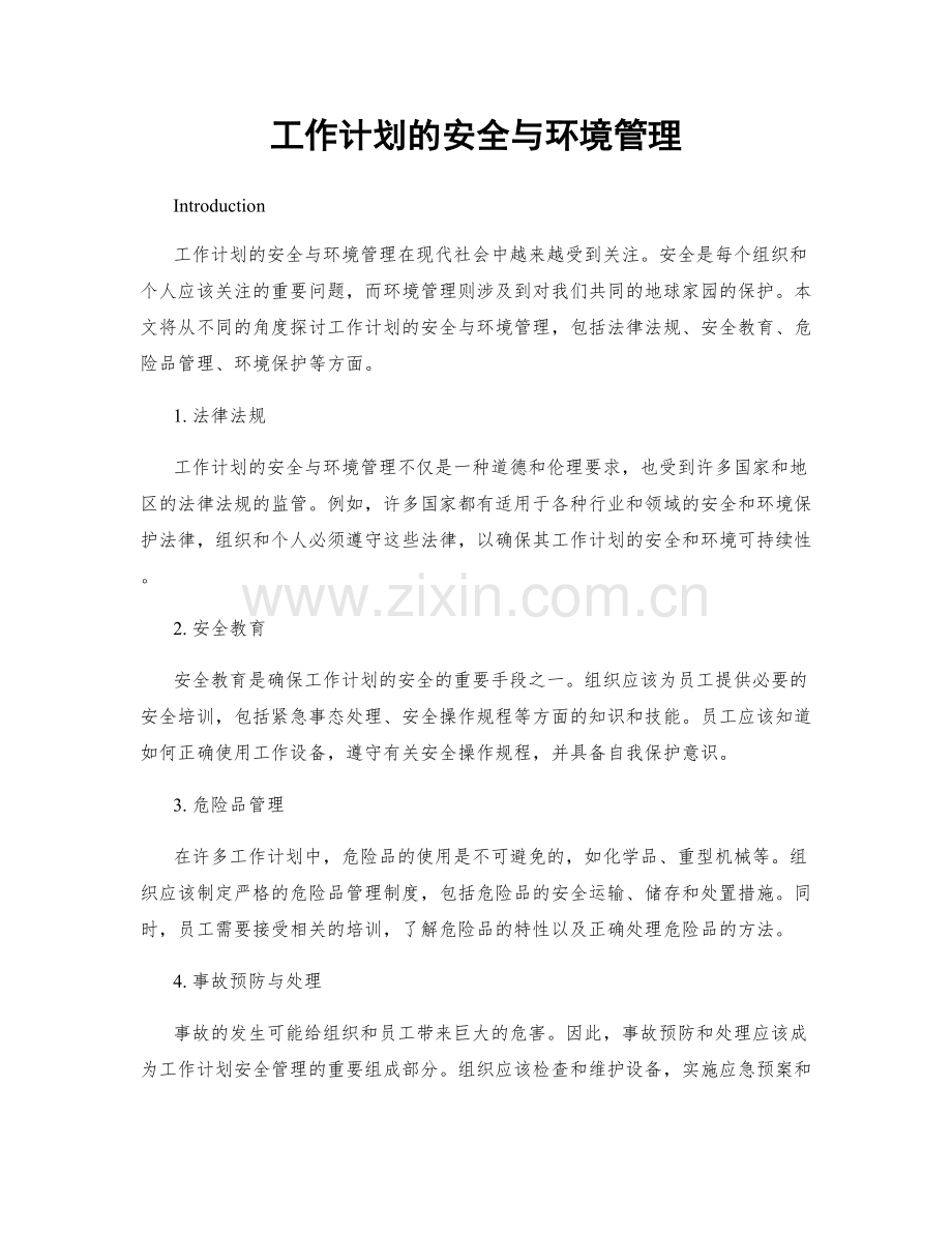 工作计划的安全与环境管理.docx_第1页