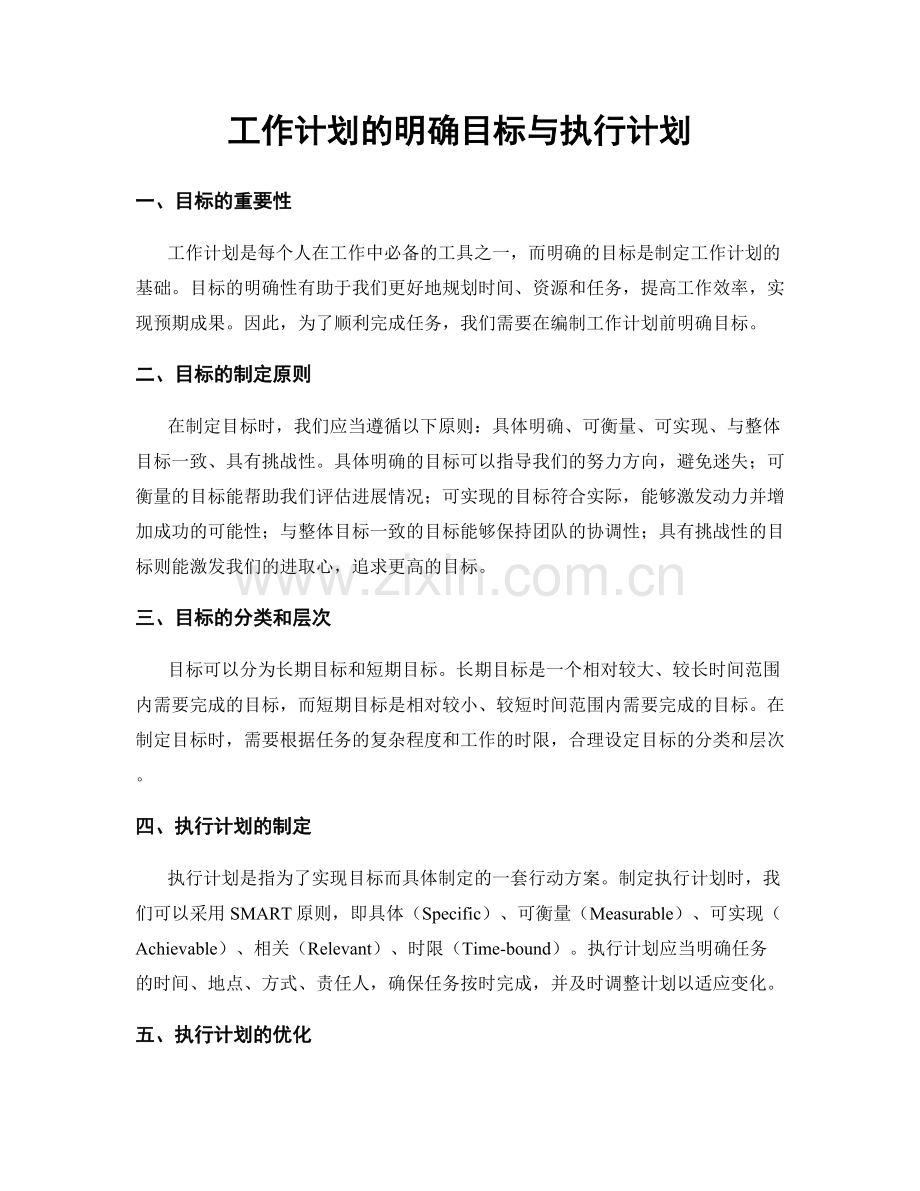 工作计划的明确目标与执行计划.docx_第1页