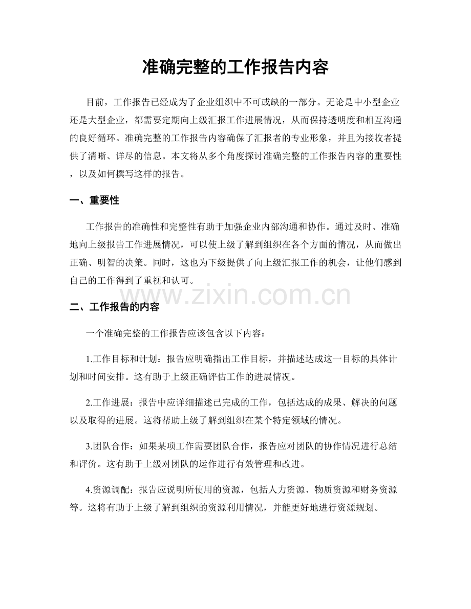 准确完整的工作报告内容.docx_第1页