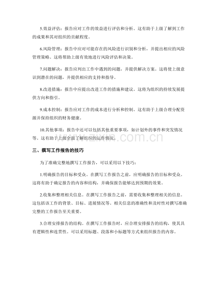 准确完整的工作报告内容.docx_第2页