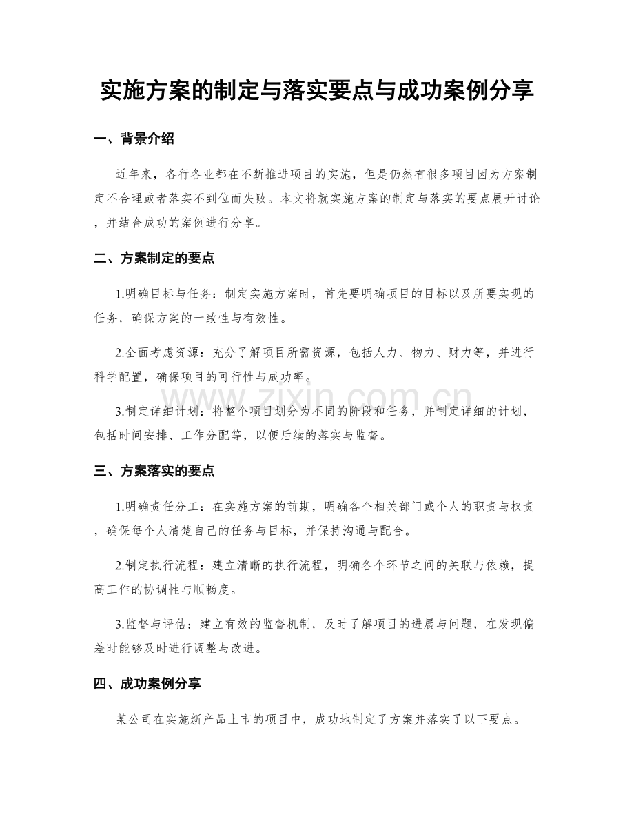 实施方案的制定与落实要点与成功案例分享.docx_第1页