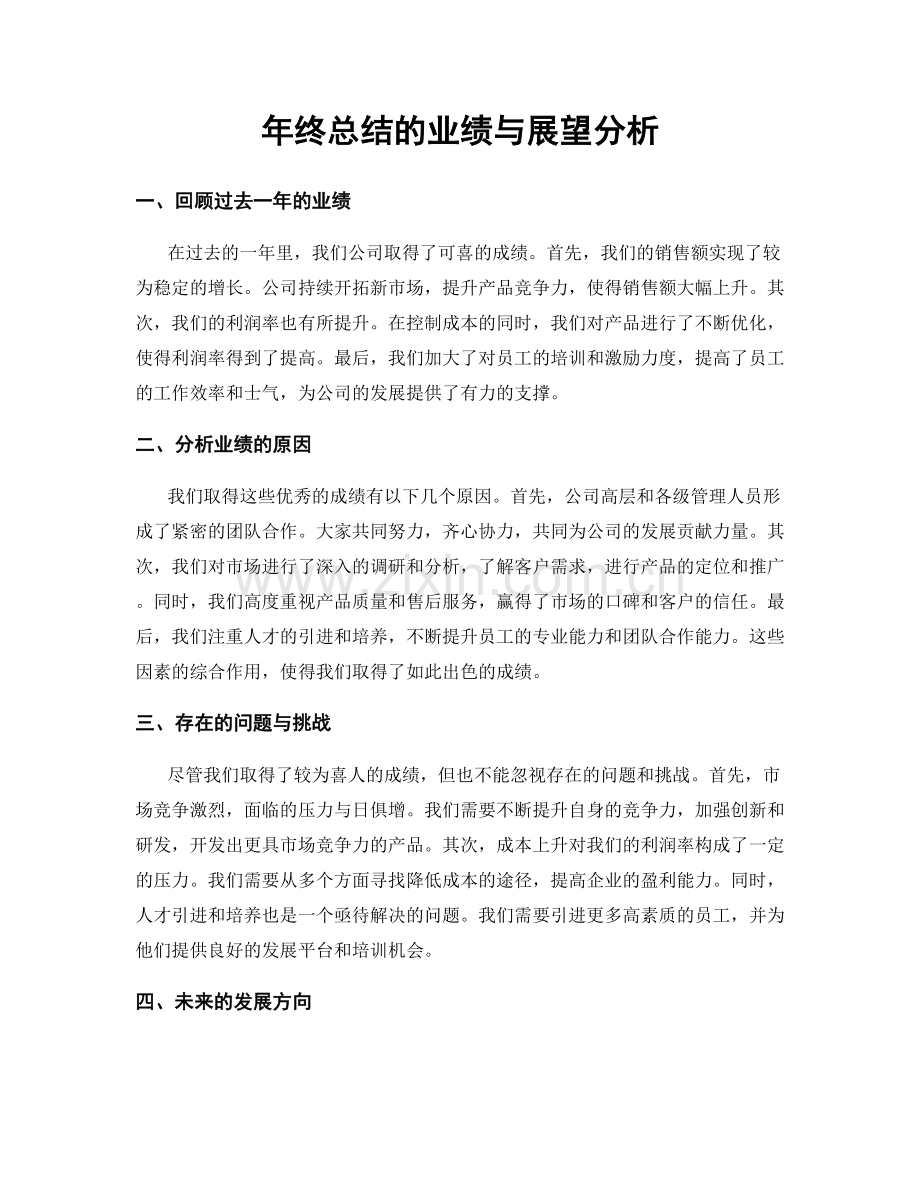 年终总结的业绩与展望分析.docx_第1页