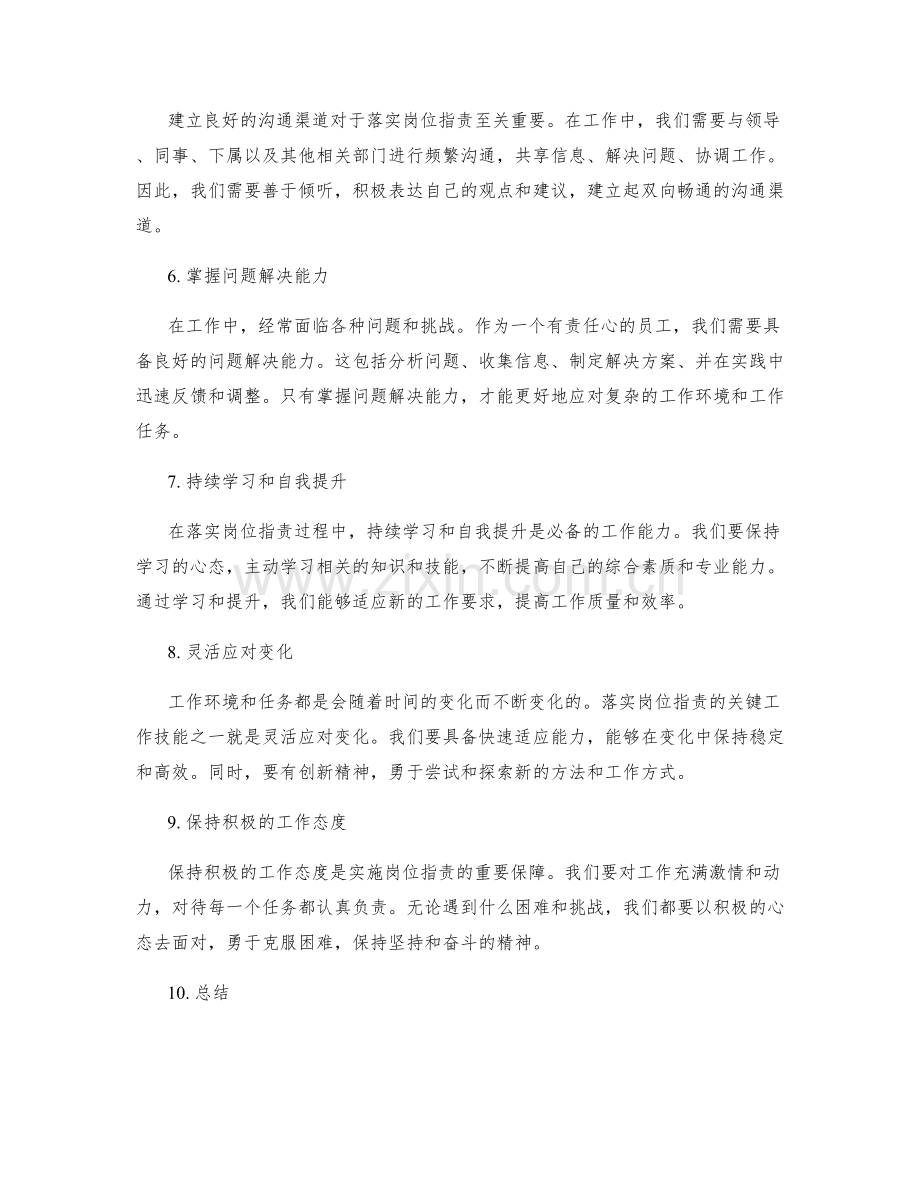 落实岗位职责的关键工作技能.docx_第2页