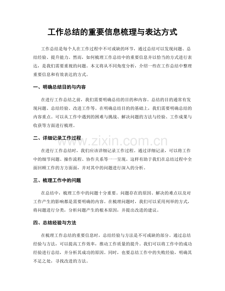 工作总结的重要信息梳理与表达方式.docx_第1页