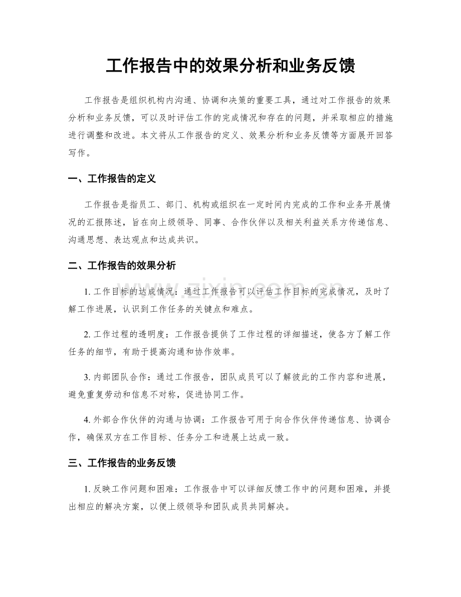 工作报告中的效果分析和业务反馈.docx_第1页