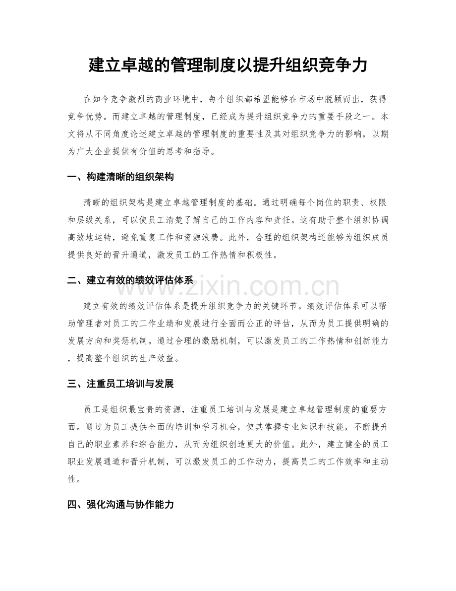 建立卓越的管理制度以提升组织竞争力.docx_第1页