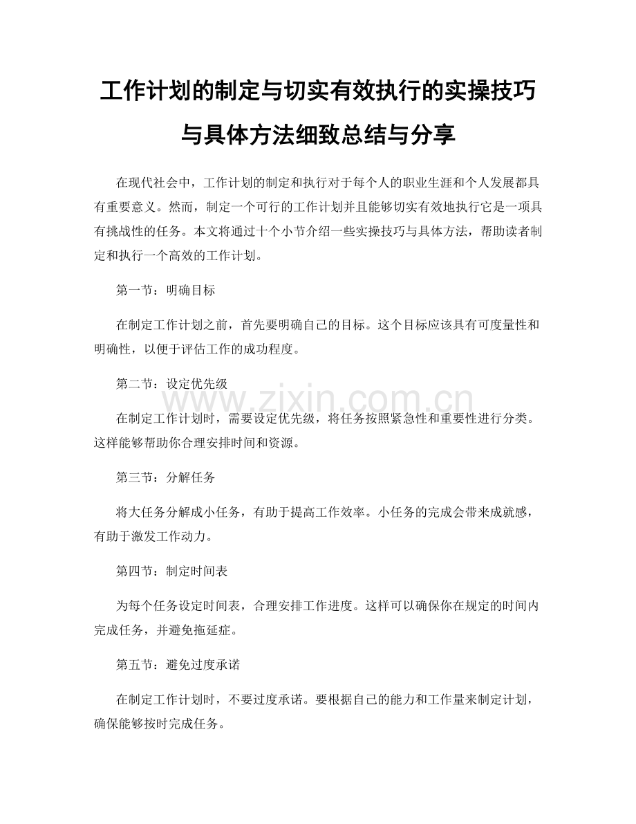 工作计划的制定与切实有效执行的实操技巧与具体方法细致总结与分享.docx_第1页