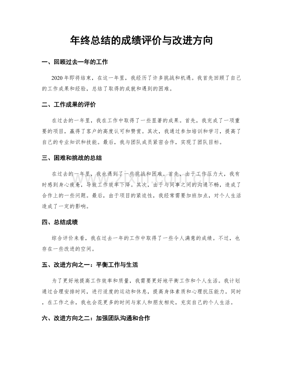 年终总结的成绩评价与改进方向.docx_第1页