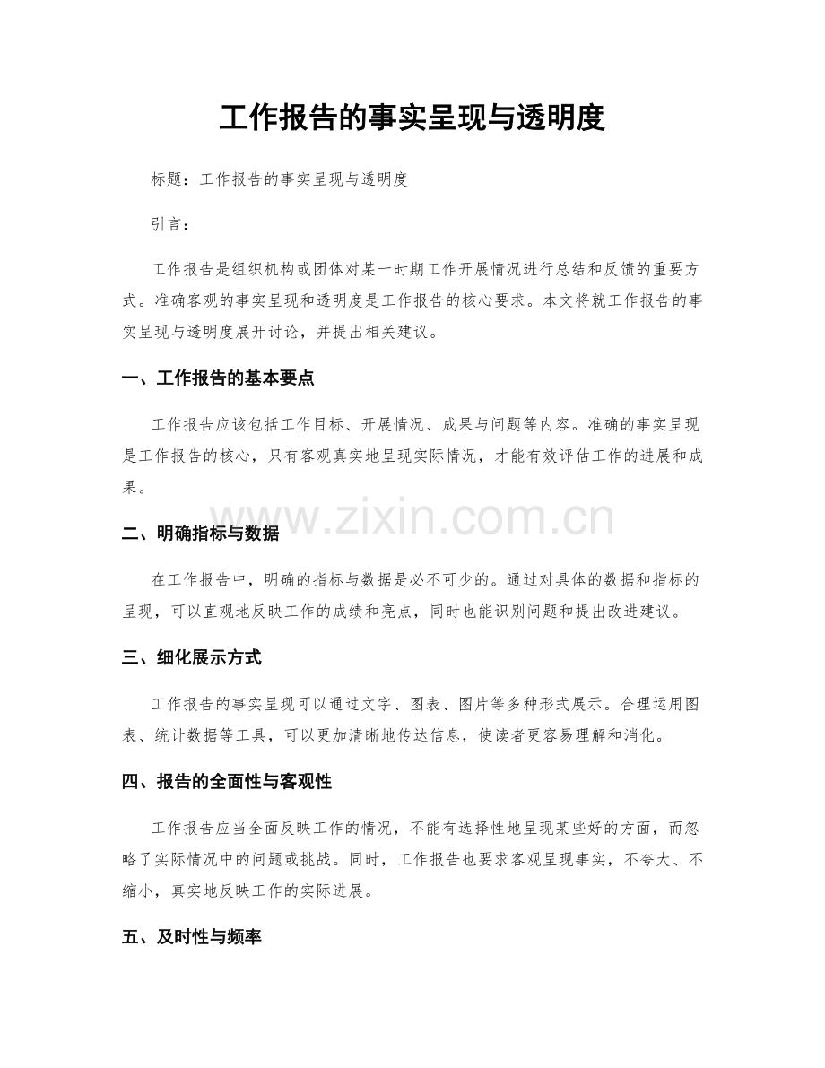 工作报告的事实呈现与透明度.docx_第1页