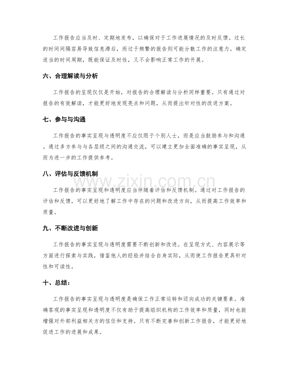 工作报告的事实呈现与透明度.docx_第2页