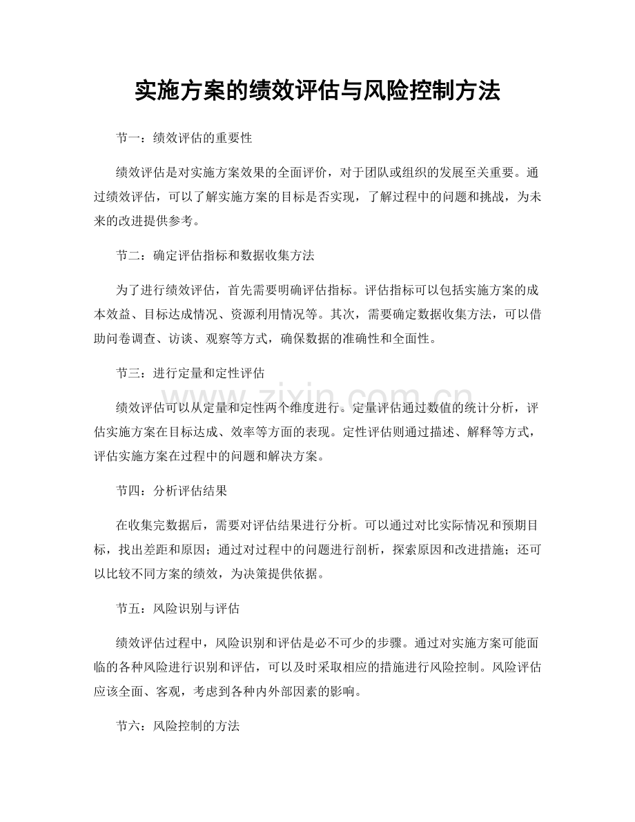 实施方案的绩效评估与风险控制方法.docx_第1页