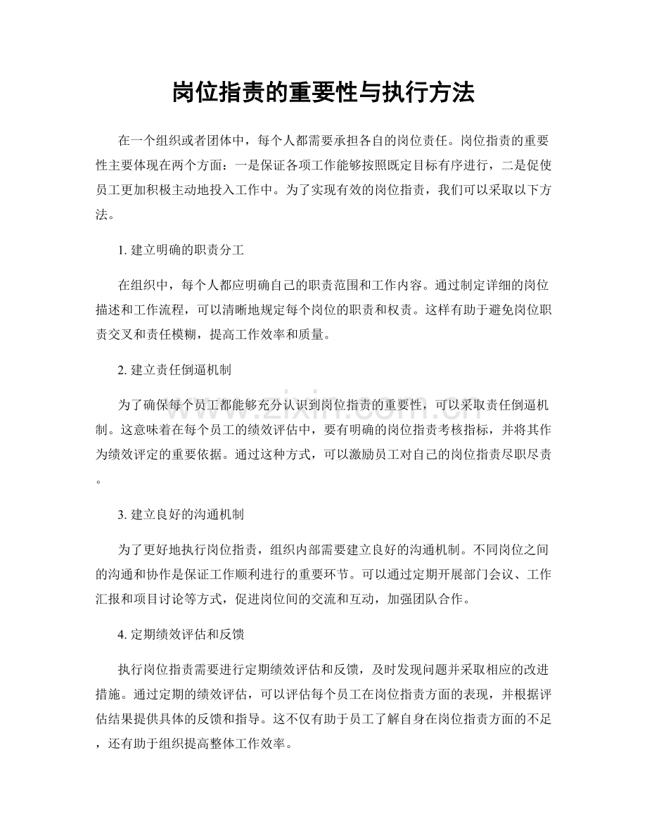 岗位职责的重要性与执行方法.docx_第1页