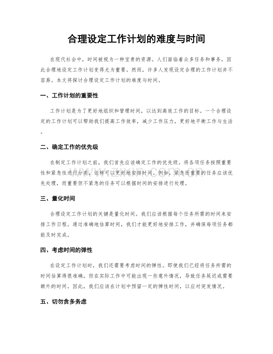 合理设定工作计划的难度与时间.docx_第1页