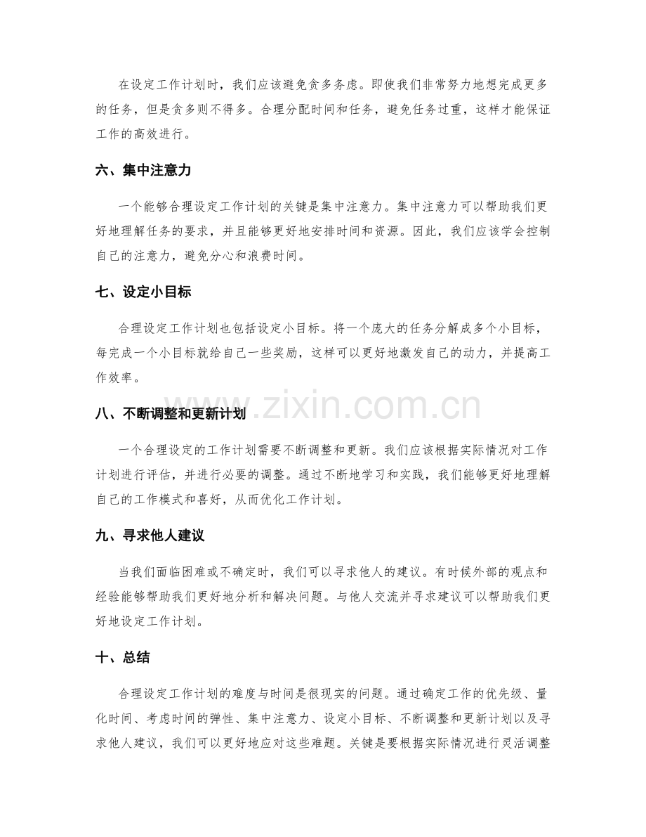 合理设定工作计划的难度与时间.docx_第2页