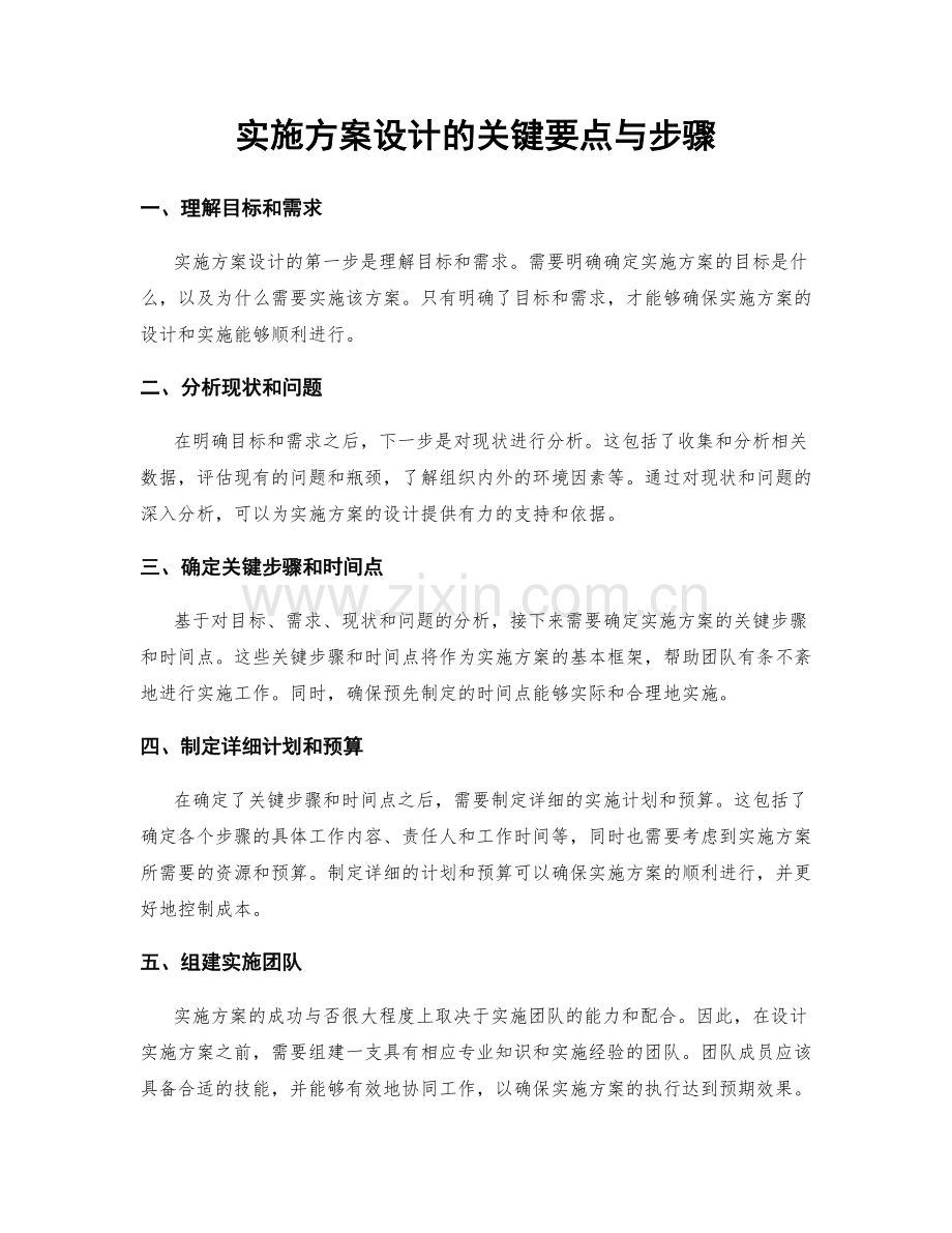 实施方案设计的关键要点与步骤.docx_第1页